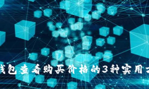 TP钱包查看购买价格的3种实用方法