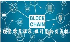 2023年最佳数字货币投资学习课程：提升您的交易