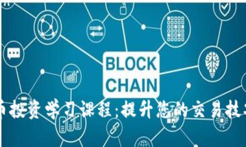 2023年最佳数字货币投资学习课程：提升您的交易技巧，拿下100%的收益！
