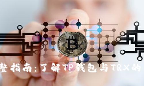 2023年完整指南：了解TP钱包与TRX的关系与功能