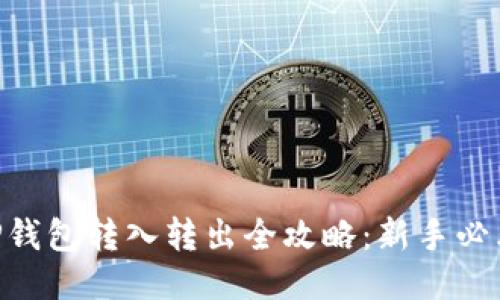 2023年TP钱包转入转出全攻略：新手必看7个步骤
