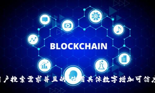 思考一个符合用户搜索需求并且的，使用具体数字增加可信度和吸引力，放进
