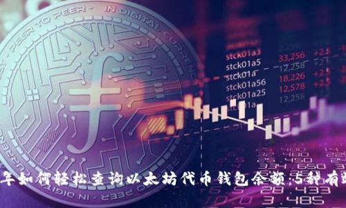 2023年如何轻松查询以太坊代币钱包余额：5种有效方法