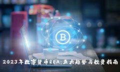 2023年数字货币REA：五大趋势与投资指南
