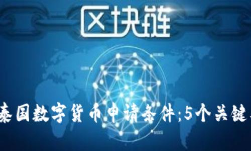 2023年泰国数字货币申请条件：5个关键要求解析