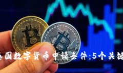 2023年泰国数字货币申请条件：5个关键要求解析