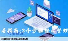 TP钱包资产查看指南：3个步骤轻松管理你的数字