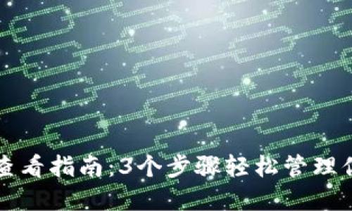 TP钱包资产查看指南：3个步骤轻松管理你的数字资产