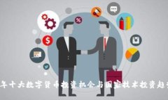 2023年十大数字货币投资机会与国家技术投资趋势