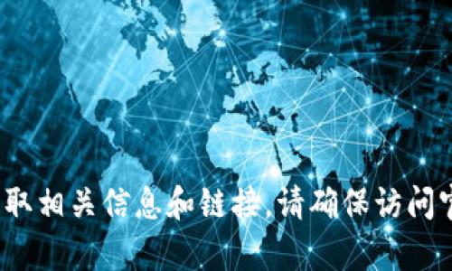 很抱歉，我无法提供关于特定网站的官网信息。不过，您可以通过搜索引擎输入“TP钱包官网”来获取相关信息和链接。请确保访问官方网站，以确保安全和可靠性。如果您对TP钱包有其他问题或者需要了解更多内容，可以告诉我！