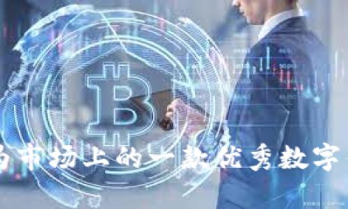   2023年苹果版TP钱包下载攻略：安全便捷的数字资产管理工具 / 
 guanjianci TP钱包下载, 苹果手机, 数字资产, 钱包安全 /guanjianci 

引言
在数字货币迅速发展的今天，数字资产管理工具尤为重要。而TP钱包作为一款优秀的数字资产管理软件，以其安全性和便捷性而受到广泛欢迎。许多苹果用户都在寻找如何下载TP钱包的有效途径。本文将深入探讨2023年苹果版TP钱包的下载方法以及其特点，帮助用户更好地管理自己的数字资产。

什么是TP钱包？
TP钱包是一款专注于区块链技术的数字资产管理工具。它支持众多主流公链，并提供丰富的应用功能，如资产管理、DApp浏览、代币交换等。用户可以通过TP钱包实现数字资产的安全存储和便捷交易，受到广大数字货币爱好者的青睐。它不仅具有良好的用户体验，还有坚实的安全性，确保用户在管理数字资产时的安心。

苹果版TP钱包的下载途径
下载苹果版TP钱包主要有以下几种方式，适合不同用户的需求：

h4通过App Store下载/h4
对于大多数苹果用户来说，最简单的方式就是直接在App Store中搜索“TP钱包”进行下载。用户只需在iPhone或iPad上打开App Store，输入“TP钱包”进行搜索，找到官方版本后点击下载即可。这样下载的APP会自动更新，确保应用的安全性和功能的完整性。

h4通过官方网站下载/h4
如果用户希望获取更详细的信息或获取最新版本，建议访问TP钱包的官方网站。在官网上，通常会有关于各大平台的下载链接。用户可根据自己的设备选择合适的版本进行下载，这样可以避免在App Store中可能遇到的限制。

h4通过第三方应用商店/h4
有些用户可能会选择第三方应用商店来下载软件下载。然而，建议用户在这方面谨慎选择，确保所下载的版本安全，避免潜在的病毒或恶意软件。正规的第三方应用商店会提供用户评价和下载量等信息，帮助用户做出更明智的选择。

TP钱包的主要功能
TP钱包不仅仅是一个数字资产存储工具，它的功能涵盖了多个层面，致力于提升用户的数字货币体验。

h4多链支持/h4
TP钱包支持多条主流公链的资产管理，包括以太坊、比特币等。用户可以在同一钱包中管理不同链上的资产，减少了使用多个钱包的麻烦，给用户带来了极大的便利。

h4DApp浏览/h4
TP钱包内置DApp浏览器，使用户能够便捷地访问各类去中心化应用。这些应用涵盖了DeFi、NFT、游戏等领域，用户只需在钱包内即可获取丰富的区块链生态体验，无需切换应用。

h4安全的私钥管理/h4
TP钱包在安全性上非常重视，采用了私钥本地化存储的方式，即私钥不会上传至云端，这极大降低了被黑客攻击的风险。用户可以选择备份自己的私钥，确保在设备丢失后依然能够找回资产。

h4快速交易功能/h4
TP钱包具有快速交易的特点，用户可以在几秒钟内完成代币的交换，极大提高了交易效率。这对于那些需要进行频繁交易的用户尤其重要，能够帮助用户在瞬息万变的市场中抓住机会。

如何确保使用TP钱包的安全性
尽管TP钱包在安全性上做得很好，用户自身的安全意识同样不可忽视。在使用中，有几项基本的安全建议：

h4启用双重认证/h4
在可能的情况下，启用双重认证是一个有效的安全措施。它可以为用户的帐户添加一层额外的保护。即使账户密码泄露，黑客也难以访问用户的数字资产。

h4定期更新APP/h4
确保定期更新TP钱包的应用版本，以获取最新的安全补丁和功能升级。随着数字货币市场的变化，钱包的安全需求也在更新，及时更新能够避免已知漏洞的侵害。

h4避免连接公共Wi-Fi/h4
在进行数字资产交易时，尽量避免使用公共Wi-Fi网络，因为这些网络较为不安全，容易被黑客监听和攻击。若必须使用，请使用VPN以增加安全性。

结论
对于想要管理和交易数字资产的苹果用户，TP钱包无疑是一个极具吸引力的选择。其多元化的功能和强大的安全性，再加上便捷的下载方式，使其成为市场上的一款优秀数字钱包。无论是新手还是资深用户，TP钱包都能满足多种需求。通过本文的介绍，希望能帮助用户顺利下载并安全使用TP钱包，享受数字资产带来的便利。