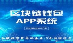 探索新加坡数字货币的未来：5个关键亮点与影响