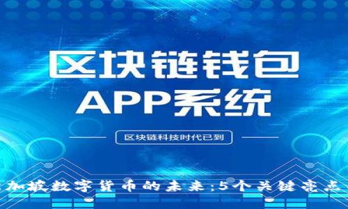 探索新加坡数字货币的未来：5个关键亮点与影响