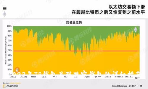 2023年TP钱包关联观察钱包的详细指南