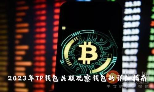 2023年TP钱包关联观察钱包的详细指南