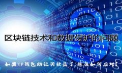 如果TP钱包助记词被盗了，您该如何应对？