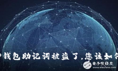 如果TP钱包助记词被盗了，您该如何应对？