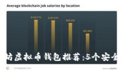 2023年最佳以太坊虚拟币钱包推荐：5个安全、用户