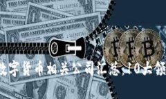2023年北京数字货币相关公司汇总：10大领先企业