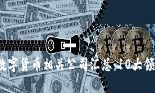 2023年北京数字货币相关公司汇总：10大领先企业全解析
