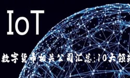 2023年北京数字货币相关公司汇总：10大领先企业全解析