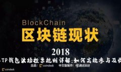 2023年TP钱包波场投票规则详解：如何高效参与及