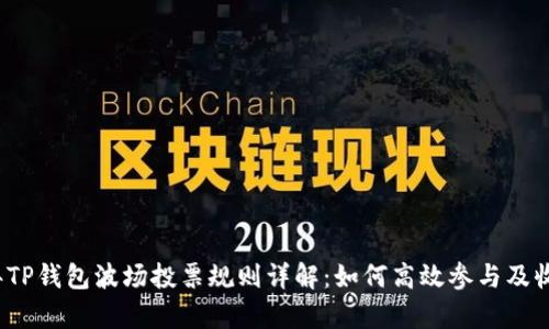 2023年TP钱包波场投票规则详解：如何高效参与及收益分析