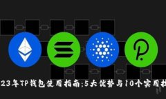 2023年TP钱包使用指南：5大优势与10个实用技巧