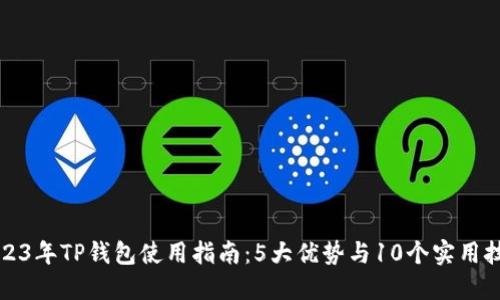 2023年TP钱包使用指南：5大优势与10个实用技巧