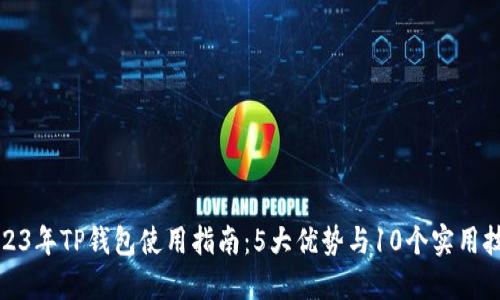 2023年TP钱包使用指南：5大优势与10个实用技巧