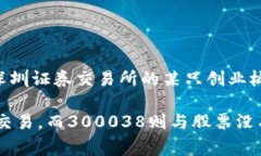 300038不是数字货币，而是中国证券市场中某个公