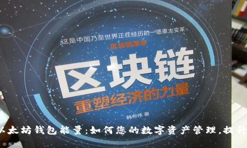 2023年以太坊钱包能量：如何您的数字资产管理，提升交易效率