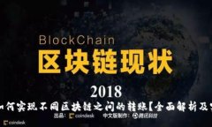 TP钱包如何实现不同区块链之间的转账？全面解析