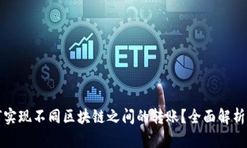 TP钱包如何实现不同区块链之间的转账？全面解析及实用指南
