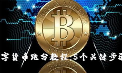 2023年数字货币跑分教程：5个关键步骤助你成功
