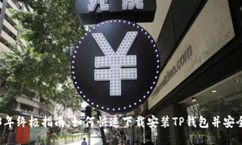2023年终极指南：如何快速下载安装TP钱包并安全使用