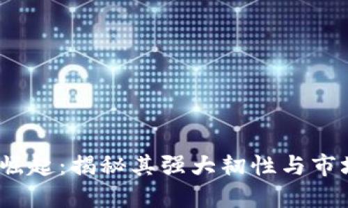 解密数字货币的崛起：揭秘其强大韧性与市场潜力的7大原因