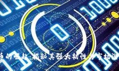 解密数字货币的崛起：揭秘其强大韧性与市场潜