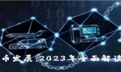 泉州数字货币发展：2023年全面解读与未来展望