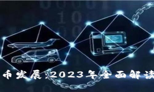 泉州数字货币发展：2023年全面解读与未来展望