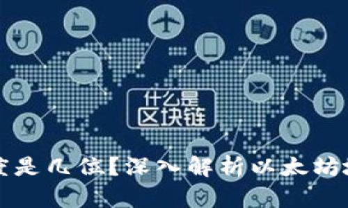 以太坊钱包地址长度是几位？深入解析以太坊地址结构及其安全性
