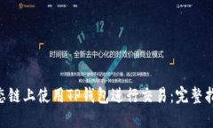 如何在BSC生态链上使用TP钱包进行交易：完整指南