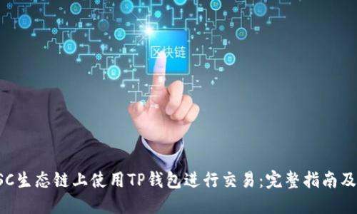 如何在BSC生态链上使用TP钱包进行交易：完整指南及实用技巧