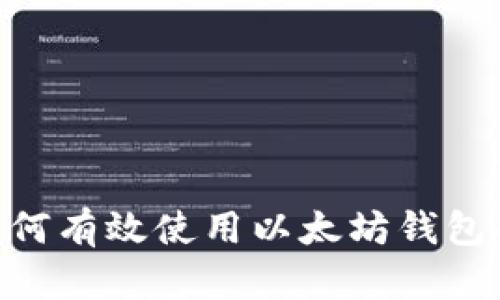2023年关于如何有效使用以太坊钱包的7个实用步骤