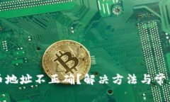 TP钱包提币地址不正确？解决方法与常见问题分析