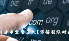 TP钱包转币到货币需要多久？详解转账时间与影响