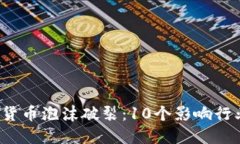 2023年数字货币泡沫破裂：10个影响行业的关键因