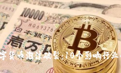 2023年数字货币泡沫破裂：10个影响行业的关键因素