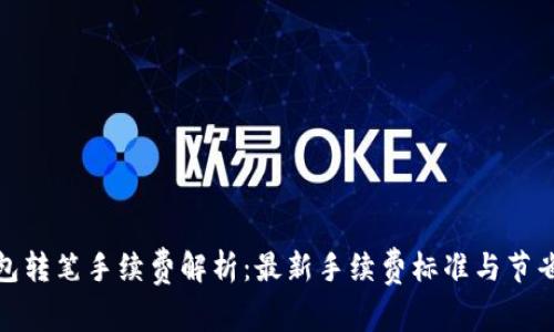 tp钱包转笔手续费解析：最新手续费标准与节省攻略