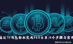 如何通过TP钱包轻松完成FEG交易：4个步骤与实用